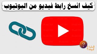 كيفية نسخ رابط فيديو من اليوتيوب YouTube