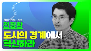 [요약] 철의도시 광양도 창의도시가 될 수 있을까 2022대한민국인구포럼 in 전남