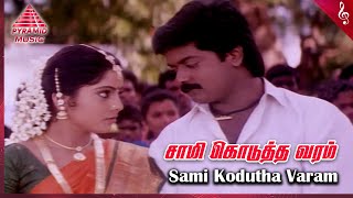 Poomani Movie Songs | Saami Kodutha Varam Video Song | Murali | Devayani | Ilaiyaraaja