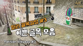 [PARIS 4K]파리 골목감성#3, 예쁜 골목 모음/Parisian Alleyway#3