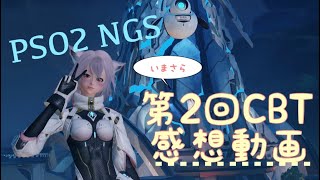 【PSO2:NGS】第二回クローズドβテスト感想動画【ゆっくり実況】