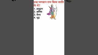 भगवान राम किस जाति के थे? #gk #ssc #lordrama #caste