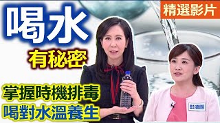 【健康好生活 超精彩回顧】「喝水」有秘密!? 掌握時機排毒防百病 ///蔥開雞絲燴鮮瓜  醬燒白菜蘿蔔豬