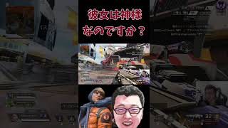 【APEX】彼女は神様なのですか？【shomaru7/エーペックスレジェンズ】#shorts  #shomaru7 #apexlegends