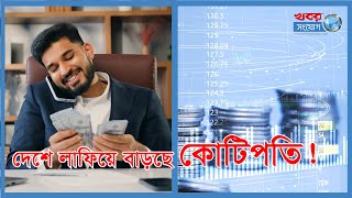 একবছরে দেশে কোটিপতি বেড়েছে সাড়ে ৫ হাজার! | Crorepati | Rich People | Bangladesh Bank