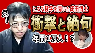 【成田悠輔】年間１万人！？衝撃の数字に思わず絶句する成田博士※あのジャンルの映像に興味はあるのか！？【切り抜き】