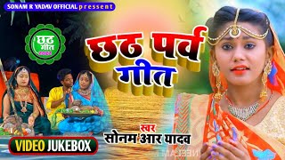 #Chhath_Parv_Geet | #Sonam R Yadav | #Video_Jukebox | पारम्परिक छठ पूजा गीत | 2022 | Chhath Song