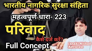 भारतीय नागरिक सुरक्षा संहिता महत्वपूर्ण धारा- 223 परिवाद कैसे दर्ज करें? Full Concept