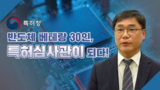 반도체 베테랑 30인, 특허심사관이 되다!