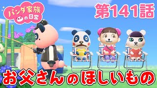 【あつ森アニメ】パンダ家族の日常 第141話「お父さんのほしいもの」