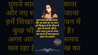 कुछ भी स्थायी नहीं है। Happy New year | #yogananda #kriyayoga #yss #poetry #gyansagarmandir #poetry