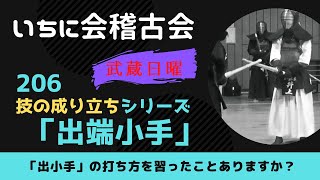 いちに会技術シリーズ【武蔵日曜稽古206】技の成り立ち「出端小手」　出端小手の基本の打ち方はこれだ！　まずここから覚えよう