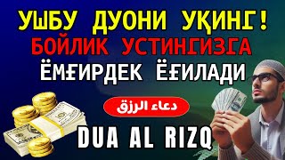 10 ДАҚИҚАДАН СЎНГ СИЗ КАТТА МИҚДОРДАГИ ПУЛНИ ОЛАСИЗ, ПУЛ ЧАҚИРИШ УЧУН СУРА - rizq ki dua in quran 1