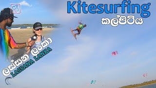 The Best Kitesurfing Spots in Kalpitiya sri lanka Geetv