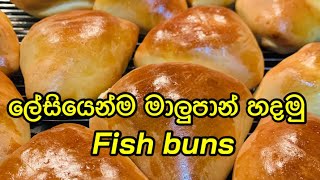 ලේසියෙන්ම මාලුපාන් හදමු @viduraabeyratne     | fish buns | sinhala |