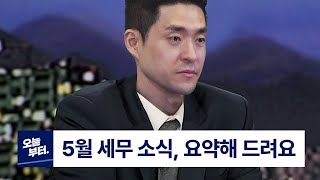 [5월 세무소식] | 5월 종합소득세 신고 | 회계감사 | 회계법인마일스톤 경력직 채용 | 직원만족도 조사