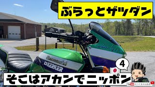 【モトブログ】カワサキ ZRX1100　ぶらっと雑談　そこはアカンで日本！！パート４　アメリカ　アトランタ 【NICKCHANNEL】