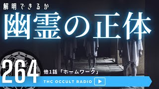 怪談・怖い話「幽霊の正体」「ホームワーク」不思議な話・人怖を朗読・考察 THCオカルトラジオ ep.264