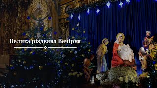 Велика різдвяна Вечірня