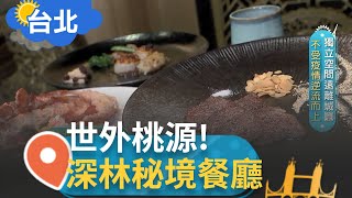 深林中的秘境餐廳! 中式餐廳改造的世外桃源 綠意森林中頂級奢華\