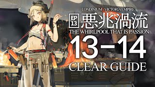 【13章/悪兆渦流】13-14(厄難奮戦)  楽して クリア例【アークナイツ/Arknights/明日方舟】