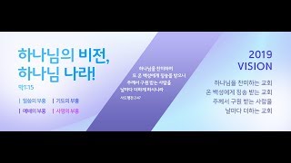 동광제일교회 20190922 샤론 헌신예배