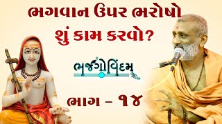 Bhagvan Par Bharosho Shu Kam Karvo.? | Bhajgovindam Katha Bhag-14 | P. HariswarupDasji Swami
