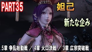 【無双OROCHI 2 Ultimate】遠呂智の力を秘めた岩！？新たな争いが始まる【5章 争乱始動戦／4章 火口決戦／3章 広宗突破戦】