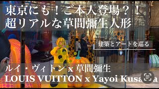 東京にも！ご本人登場！？ 超リアルな草間彌生ロボット ー ルイ・ヴィトン x 草間彌生   建築とアートを巡る