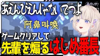 漢字でGOをクリアして調子に乗ってあえんびえんのとある先輩を煽り始めるはじめ番長【轟はじめ / ReGLOSS / ホロライブ切り抜き 】