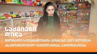 მეორადი სათამაშოების ბიზნესი 2021 წლიდან ასამოქმედებელ რეგულაციას აპროტესტებს