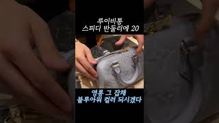 루이비통 #스피디반둘리에20 #shorts #unboxing