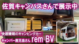 【快適睡眠キャンピングカー】キャンパー鹿児島さんのremBVが佐賀キャンバスさんで展示中！