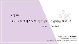 [24년 11월 17일] 오후교리 Dort 2.8 '선행의 힘'  @그리스도 #그리스도 #돌트레히트