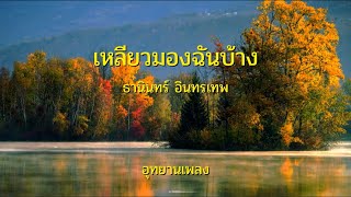 เหลียวมองฉันบ้าง : ธานินทร์ อินทรเทพ (ต้นฉบับ)