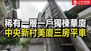 《看房去》中央新村美廈三房平車 | 稀有一層一戶獨棟華廈 |  樂高冠軍團隊