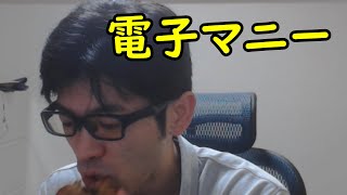 【GAAラジオ】新コロを機会に電子マニーを普及させませんか？