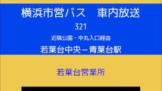 【経路変更前】横浜市営バス　急行３２１系統Ａ 若中→青葉　車内放送