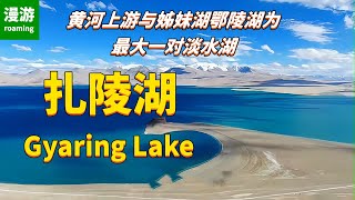 Gyaring Lake is  resembling a beautiful large shell embedded in the Yellow River