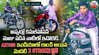 ఇండియాలో లాంచ్ అయిన మొదటి 2 STROKE బైక్..1985 Model IND Suzuki AX100 | Cars And Bikes Vintage Series