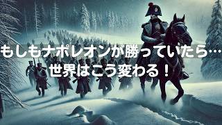 もしもナポレオンがロシア遠征で成功していたら、ヨーロッパはどんな未来を迎えていたか？