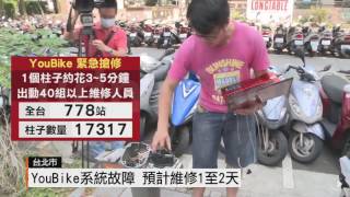 【2016.08.31】YouBike當機 影響全台14萬人