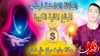 الطاقة الغامضة 🔥 لجذب مبالغ مالية كبيرة 💥 جذبت مبلغ ضخم بها / المرشد نور ضاهر