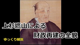 【ゆっくり解説】上杉鷹山による米沢藩立て直しをゆっくり解説～背景から立て直しまで～