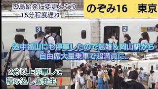 【山陽新幹線大雨で運転見合わせ・30分ぶりののぞみで大量乗車❗】広島始発に変わったのぞみ16号15分以上遅延❕岡山止まりこだまからの乗り換え含めて自由席乗車集中し指定席デッキも満員にさせ更に遅れて発車