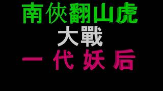 懷舊唱片傳統金光布袋戲  南俠血戰一代妖后第8集  南投新世界陳俊然灌錄