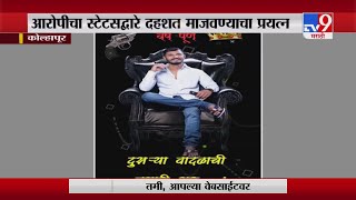 Kolhapur | कोल्हापुरातल्या आरोपीचा व्हाट्सअप स्टेटस ठेवून दहशत माजवण्याचा प्रयत्न-TV9