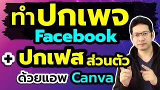 ทำหน้าปกเพจ facebook ทำปกเฟสบุ๊คเอง ในโทรศัพท์ (แอพ canva)