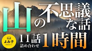 【朗読】山にまつわる不思議な話　11話 1時間詰め合わせ【女性朗読/2ch/睡眠】