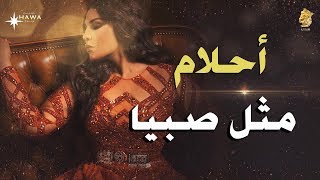 فنانه العرب احلام - مثل صبيا | جلسه صوت الخليج ahlam